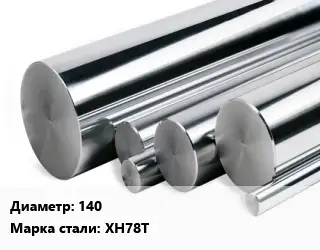 Круг нержавеющий 140 Сталь: ХН78Т